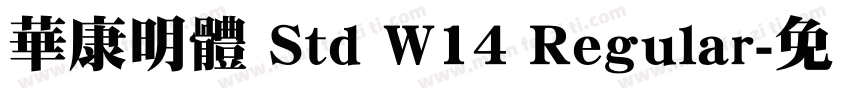 華康明體 Std W14 Regular字体转换